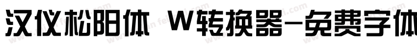 汉仪松阳体 W转换器字体转换